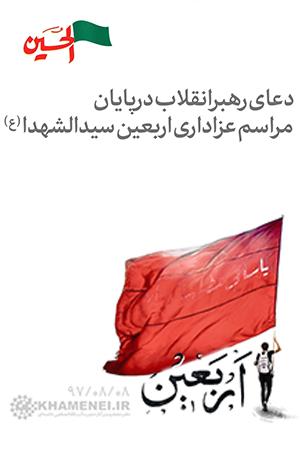 ۱۳۹۷/۰۸/۰۸ - بیانات در پایان مراسم عزاداری هییت‌های دانشجویی به‌مناسبت اربعین حسینی