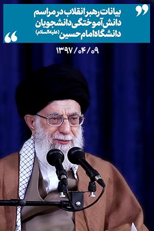 ۱۳۹۷/۰۴/۰۹ - بیانات در مراسم دانشآموختگی دانشجویان دانشگاه امام حسین علیهالسلام