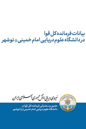 ۱۳۹۷/۰۶/۱۸ - بیانات در دانشگاه علوم دریایی امام خمینی(ره) نوشهر
