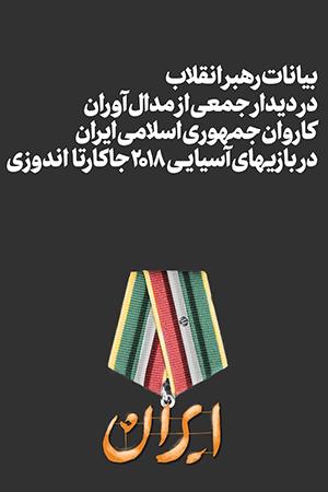 ۱۳۹۷/۰۷/۰۲ - بیانات در دیدار مدالآوران کاروان ورزشی ایران در بازیهای آسیایی اندونزی