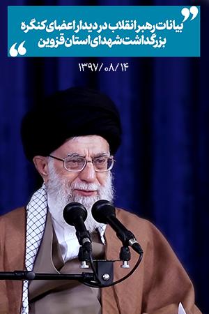 ۱۳۹۷/۰۸/۱۴ - بیانات در دیدار دستاندرکاران کنگره بزرگداشت شهدای استان قزوین