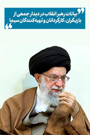 ۱۳۹۷/۰۹/۰۶ - بیانات در دیدار جمعی از بازیگران، کارگردانان و تهیهکنندگان سیما