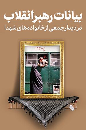 ۱۳۹۷/۰۹/۲۱ - بیانات در دیدار جمعی از خانوادههای شهدا