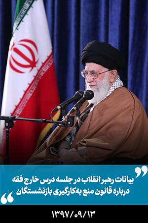 ۱۳۹۷/۰۹/۱۳ - بیانات در ابتدای درس خارج فقه درباره قانون منع بهکارگیری بازنشستگان