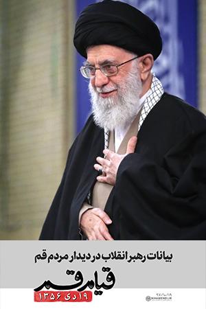 ۱۳۹۷/۱۰/۱۹ - بیانات رهبر انقلاب در دیدار با مردم قم