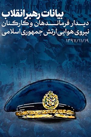 ۱۳۹۷/۱۱/۱۹ - دیدار فرماندهان و کارکنان نیروی هوایی ارتش