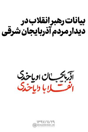 ۱۳۹۷/۱۱/۲۹ - بیانات رهبر انقلاب در دیدار با دیدار مردم آذربایجان شرقی