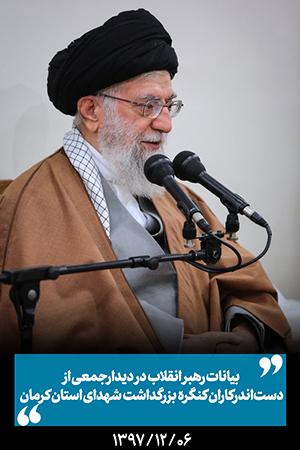 ۱۳۹۷/۱۲/۰۶ - دیدار دستاندرکاران کنگره بزرگداشت شهدای استان کرمان