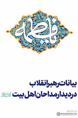 ۱۳۹۷/۱۲/۰۷ - دیدار مداحان اهلبیت علیهمالسلام