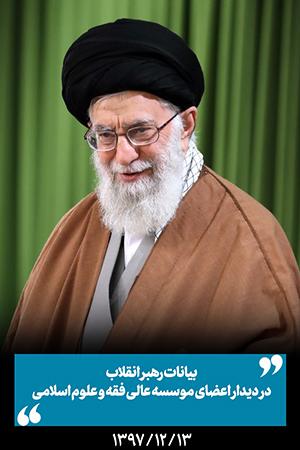 ۱۳۹۷/۱۲/۱۳ - دیدار اعضای موسسه عالی فقه و علوم اسلامی