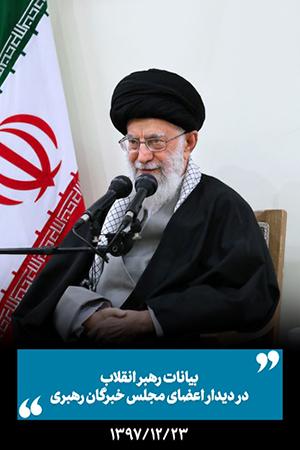۱۳۹۷/۱۲/۲۳- دیدار اعضای مجلس خبرگان رهبری
