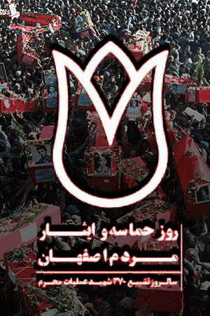 حماسه اصفهان