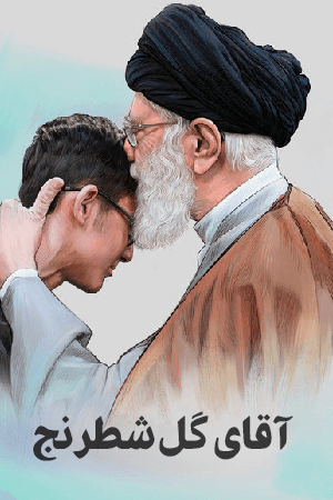 آقای گل شطرنج