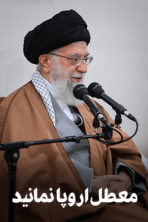 مردم را معطل اروپا نکنید