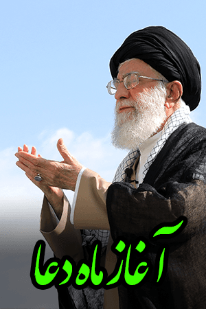 آغاز ماه دعا
