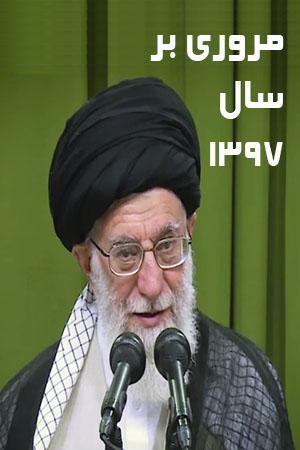 رهبری-نماهنگ مروری بر سال ۱۳۹۷