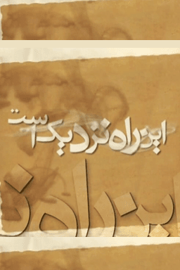 این راه نزدیک است _ بلوغ