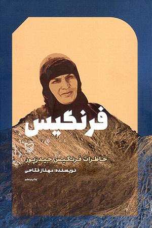 ۱۳۹۷/۰۷/۰۸ - روایتی از زندگی بانوی شجاع و قهرمان، فرنگیس حیدرپور