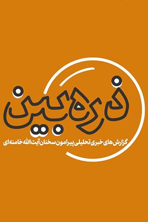 ۱۳۹۷/۰۳/۲۵ - ذرهبین ۱ | سه برنامه آمریکا برای ایران چیست؟