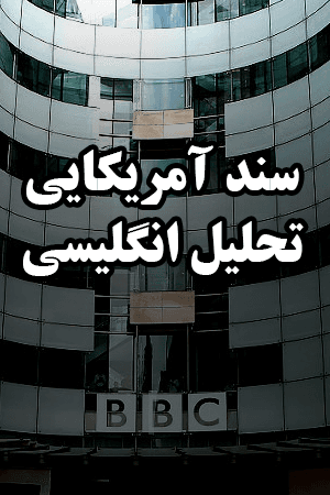 سند آمریکایی تحلیل انگلیسی