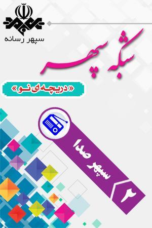 سپهر صدا