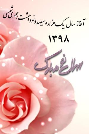 ویژه برنامه تحویل سال ۱۳۹۸ هجری شمسی