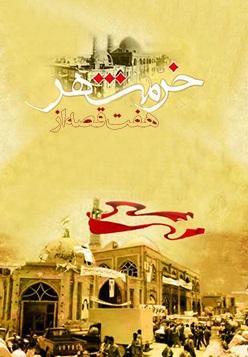 هفت قصه از خرمشهر - اخطار آخر