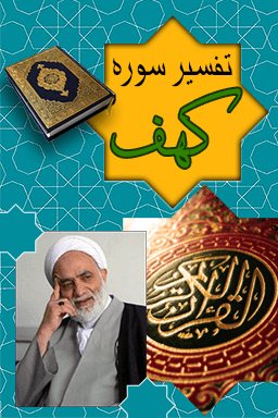 تفسیر سوره کهف - آیه ۵۶