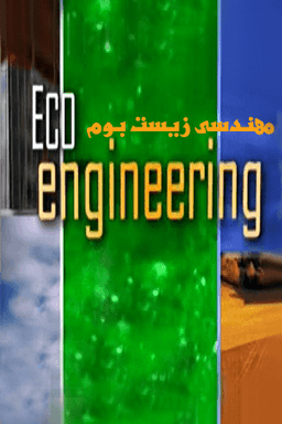 مهندسی زیست بوم قسمت ۲