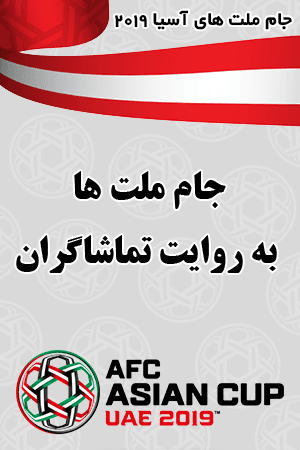 جام ملت ها به روایت تماشاگران