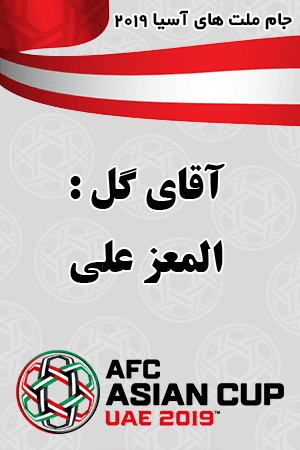 آقای گل : المعز علی