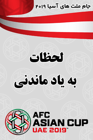 لحظات به یاد ماندنی