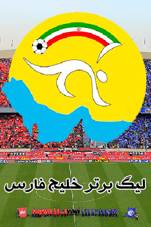 استقلال - صنعت نفت