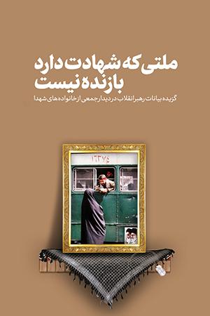 ۱۳۹۷/۰۹/۲۱ - ملتی که شهادت دارد، بازنده نیست