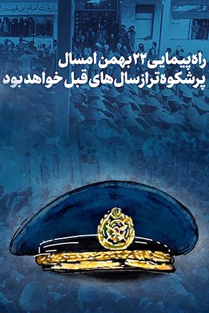 راهپیمایی 22 بهمن امسال پرشکوهتر از سالهای قبل خواهد بود - ۱۳۹۷/۱۱/۱۹