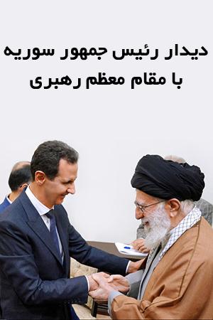 دیدار رییس جمهور سوریه با رهبر انقلاب - ۱۳۹۷/۱۲/۰۶