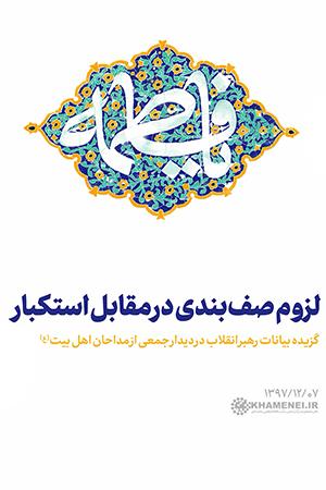 لزوم صف بندی در مقابل استکبار - ۱۳۹۷/۱۲/۰۷