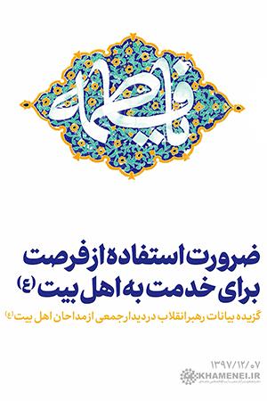 ضرورت استفاده از فرصت برای خدمت به اهلبیت علیهمالسلام - ۱۳۹۷/۱۲/۰۷