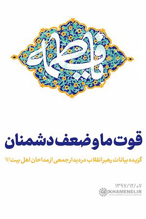 ۱۳۹۷/۱۲/۰۷ - قوت ما و ضعف دشمنان
