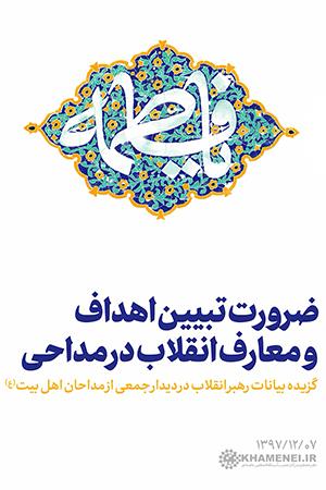 ضرورت تبیین اهداف و معارف انقلاب در مداحی - ۱۳۹۷/۱۲/۰۷