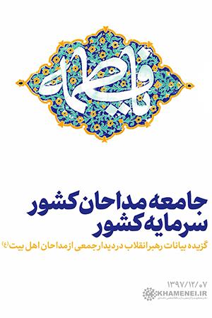 جامعه مداحان کشور، سرمایه کشور - ۱۳۹۷/۱۲/۰۷
