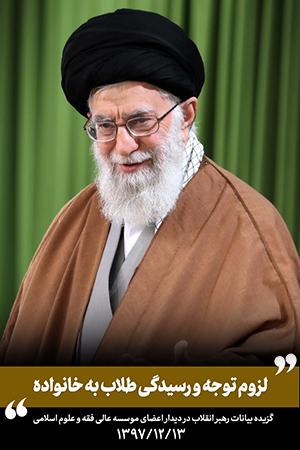 لزوم توجه و رسیدگی طلاب به خانواده - ۱۳۹۷/۱۲/۱۳