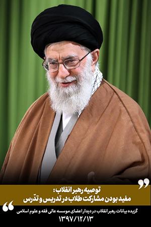 توصیه رهبر انقلاب | مفید بودن مشارکت طلاب در تدریس و تدّرس - ۱۳۹۷/۱۲/۱۳