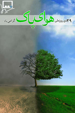 هوای پاک