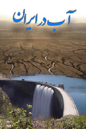 آب در ایران قسمت ۰۱