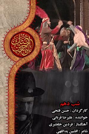 کلیپ شب دهم