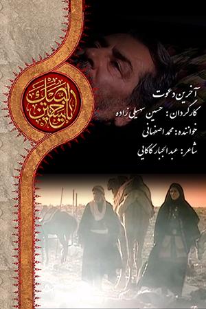 کلیپ آخرین دعوت