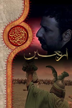 کلیپ اربعین