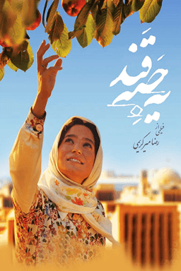 یک حبه قند
