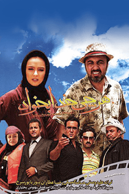 هر چی خدا بخواد